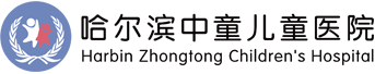 哈尔滨中童儿童医院