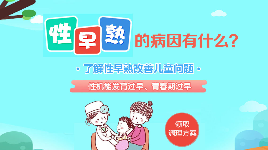 儿童性早熟是怎么造成的?哈尔滨中童儿童医院:这些诱因家长千万别忽视! 儿童性早熟是怎么造成的?哈尔滨中童儿童医院:这些诱因家长千万别忽视!