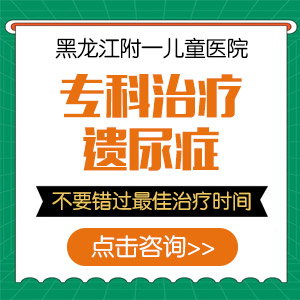 小孩遗尿吃什么药效果好?哈尔滨中童儿童医院:别乱用药,这才是科学解法! 小孩遗尿吃什么药效果好?哈尔滨中童儿童医院:别乱用药,这才是科学解法!