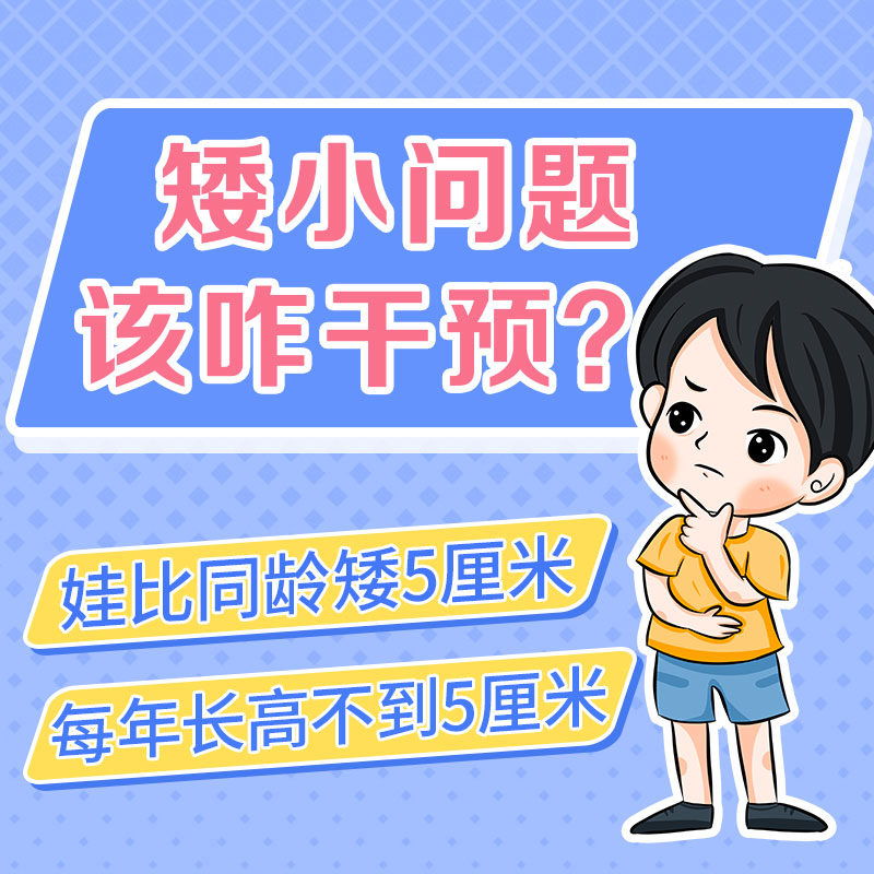 儿童矮小怎么才能长高?哈尔滨中童儿童医院提醒家长把握好黄金干预期! 儿童矮小怎么才能长高?哈尔滨中童儿童医院提醒家长把握好黄金干预期!