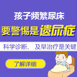 哈尔滨中童儿童医院:孩子老尿床,这项治疗方法安全又有效 哈尔滨中童儿童医院:孩子老尿床,这项治疗方法安全又有效